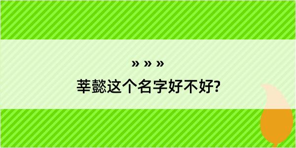 莘懿这个名字好不好?