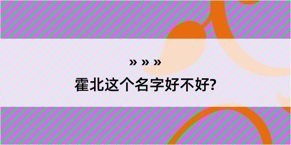 霍北这个名字好不好?