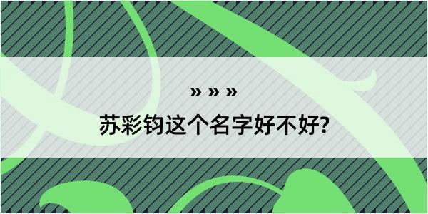 苏彩钧这个名字好不好?