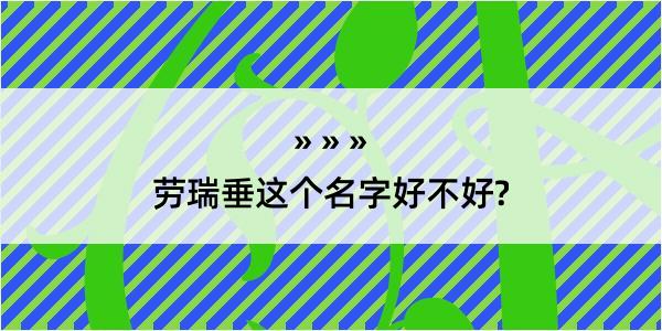 劳瑞垂这个名字好不好?