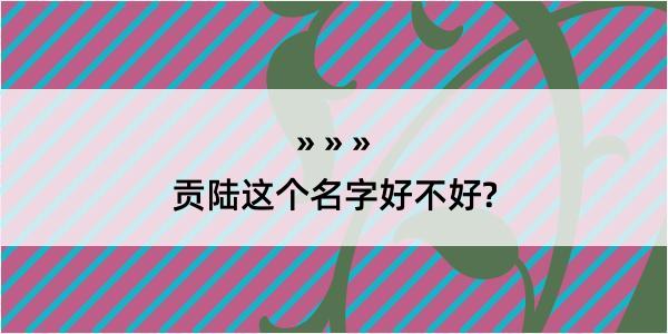 贡陆这个名字好不好?