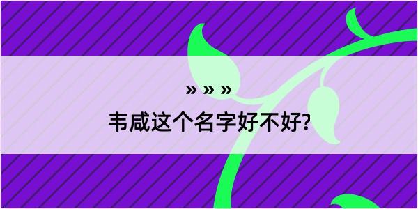 韦咸这个名字好不好?