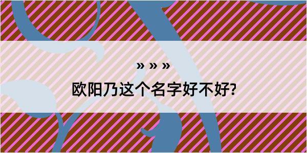 欧阳乃这个名字好不好?