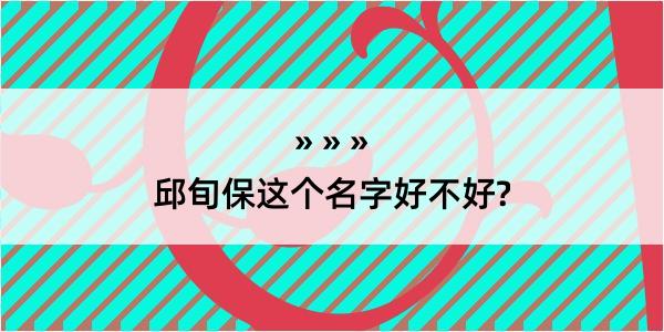 邱旬保这个名字好不好?