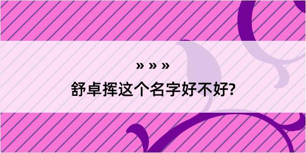 舒卓挥这个名字好不好?