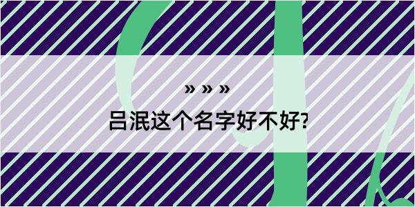 吕泯这个名字好不好?