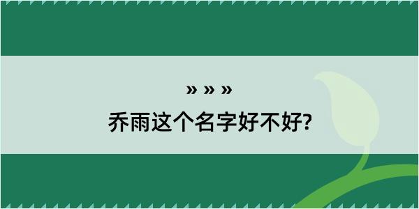 乔雨这个名字好不好?