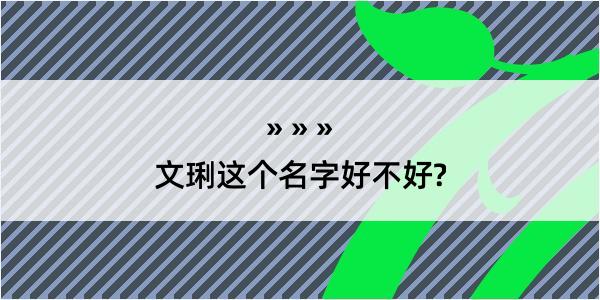 文琍这个名字好不好?