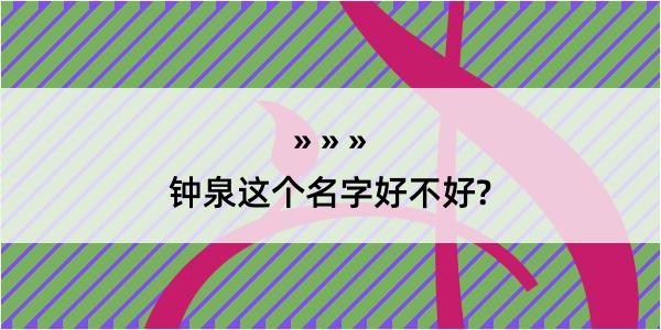 钟泉这个名字好不好?