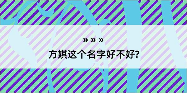 方娸这个名字好不好?