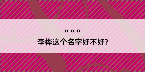 李桦这个名字好不好?