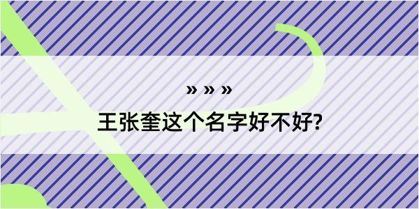 王张奎这个名字好不好?