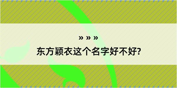 东方颖衣这个名字好不好?