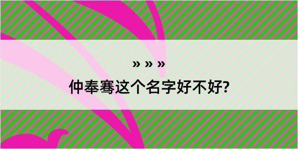 仲奉骞这个名字好不好?