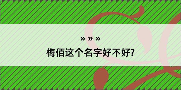 梅佰这个名字好不好?