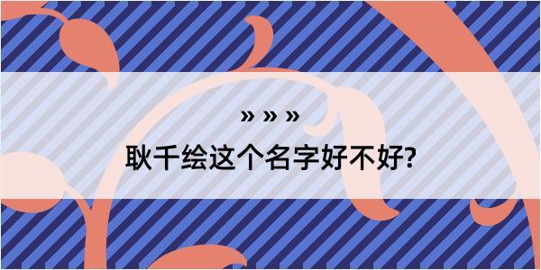 耿千绘这个名字好不好?