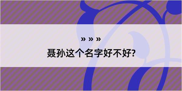 聂孙这个名字好不好?