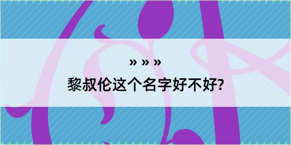 黎叔伦这个名字好不好?