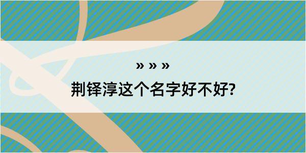 荆铎淳这个名字好不好?