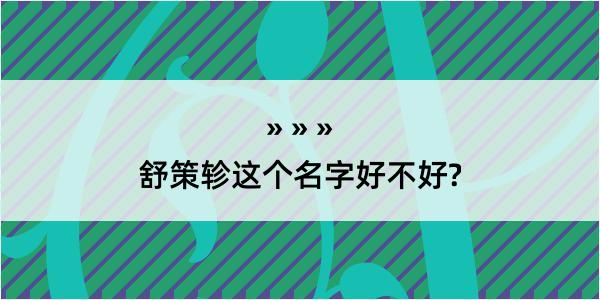 舒策轸这个名字好不好?