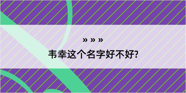 韦幸这个名字好不好?