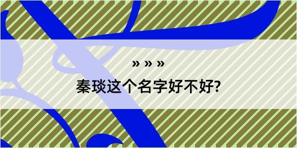 秦琰这个名字好不好?