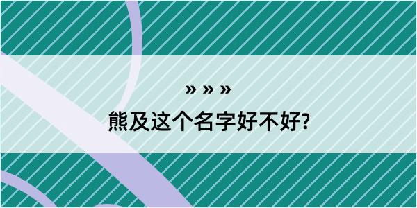 熊及这个名字好不好?