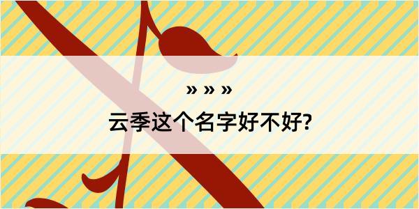 云季这个名字好不好?