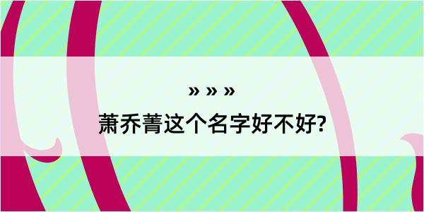 萧乔菁这个名字好不好?