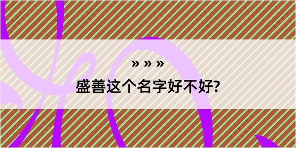 盛善这个名字好不好?