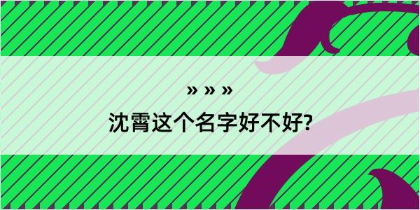 沈霄这个名字好不好?