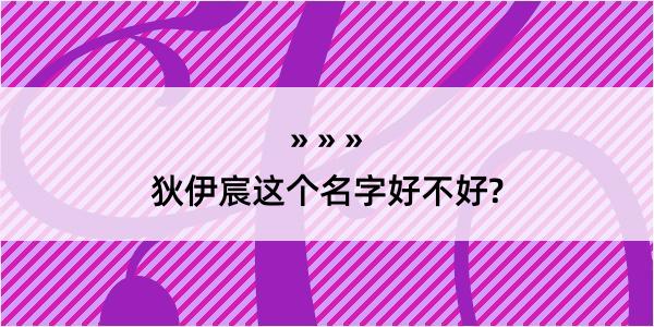 狄伊宸这个名字好不好?