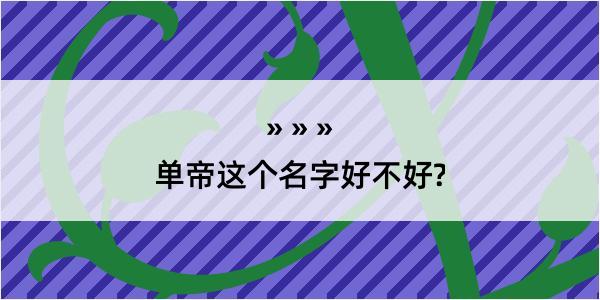 单帝这个名字好不好?