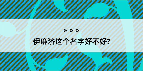 伊廉济这个名字好不好?