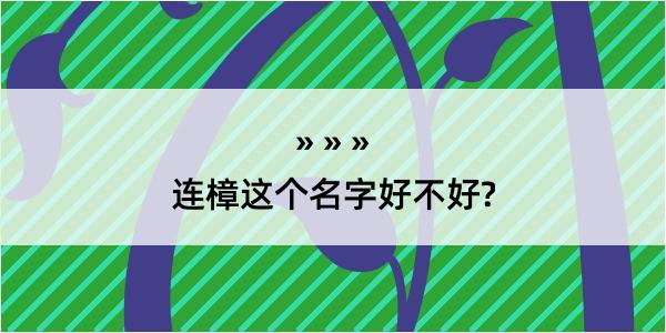 连樟这个名字好不好?