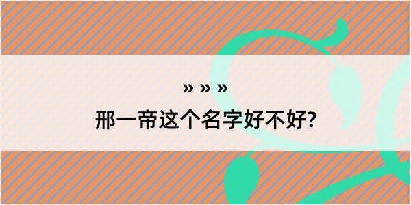 邢一帝这个名字好不好?