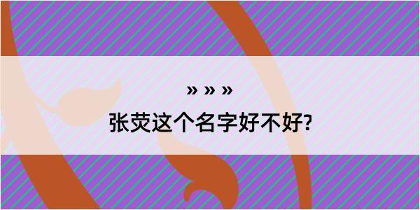 张荧这个名字好不好?