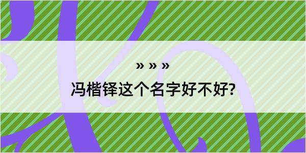 冯楷铎这个名字好不好?