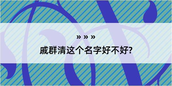 戚群清这个名字好不好?