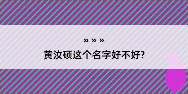 黄汝硕这个名字好不好?