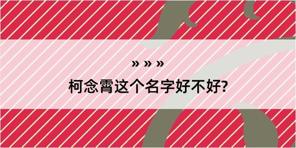 柯念霄这个名字好不好?