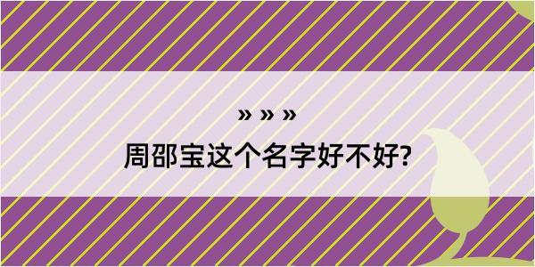 周邵宝这个名字好不好?