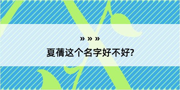 夏蒨这个名字好不好?