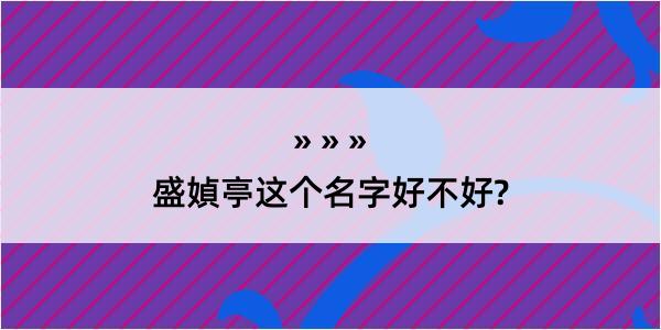 盛媜亭这个名字好不好?