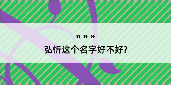 弘忻这个名字好不好?