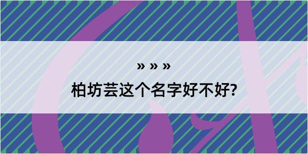 柏坊芸这个名字好不好?