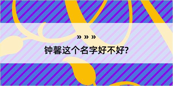 钟馨这个名字好不好?