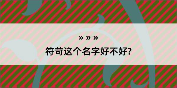 符苛这个名字好不好?