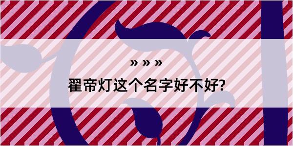 翟帝灯这个名字好不好?