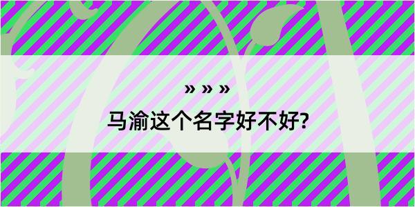 马渝这个名字好不好?